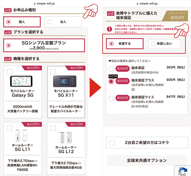 機種と端末保証の有無を選択する