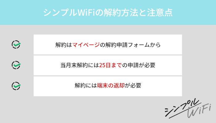 シンプルWiFiの解約方法を解説！マイページからの申請が必要