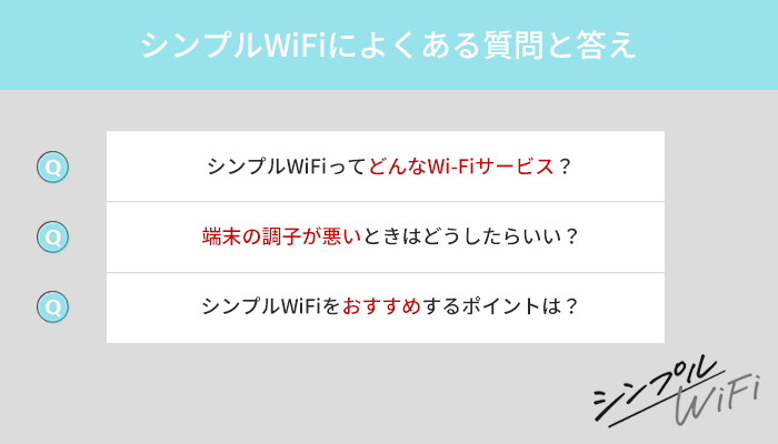 シンプルWiFiへの質問に回答!