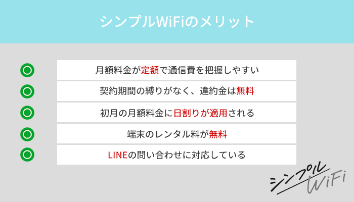 シンプルWiFiと他社を比較したメリット5つ!月額料金が変動しない