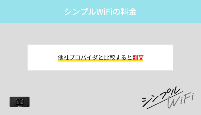 シンプルWiFiと他社WiMAXの料金を比較!割高でお得に利用できない