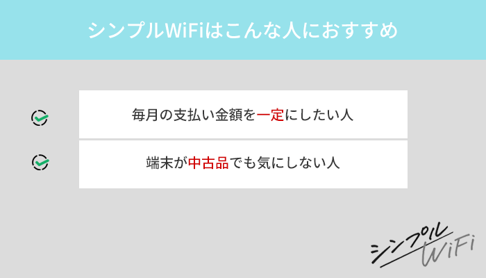 シンプルWiFiはこんな人におすすめ！