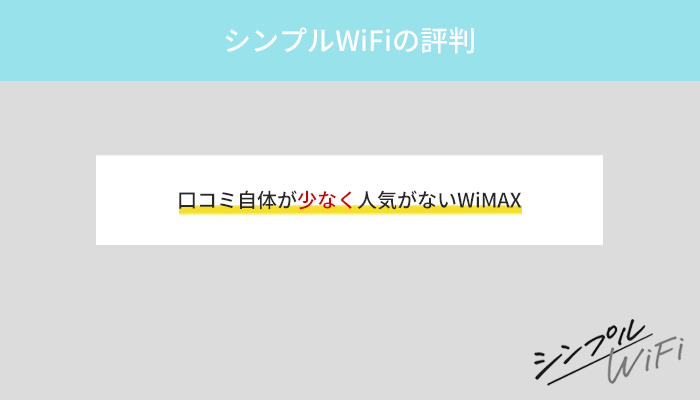 シンプルWiFiの評判はどう?ユーザーのリアルな口コミは少ない