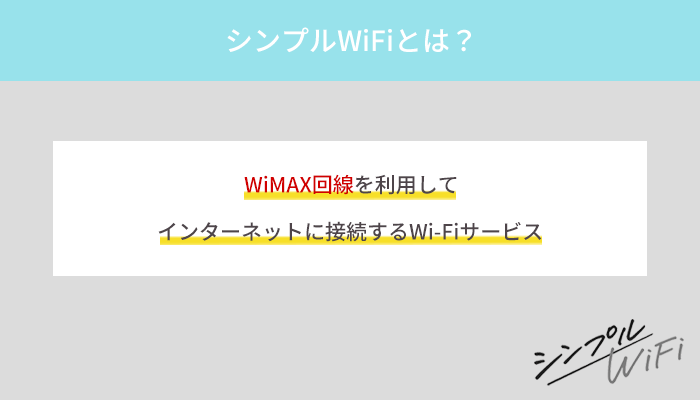 シンプルWiFiとは？WiMAX回線を利用している定額制のWiFiサービス
