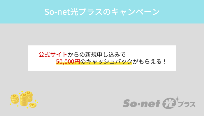 So-net光プラスは公式のキャンペーンから申し込みのがおすすめ