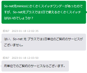 So-net光プラスでは一回のみの利用ができない