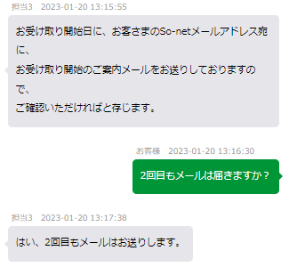 2回目の受け取りにも登録が必要!案内メールの見逃しに気を付けよう