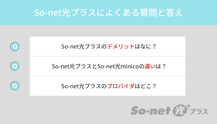 So-net光プラスのよくある質問と答え