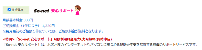 サポート面が心配な人は「安心サポート」への申し込みがおすすめ