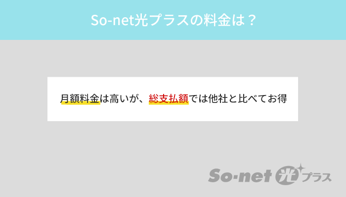 So-net光プラスの料金は高いが2年間の総支払額は他社に比べて安い