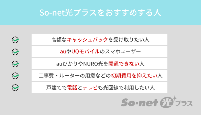 So-net光プラスがおすすめな人に共通する5つの特徴