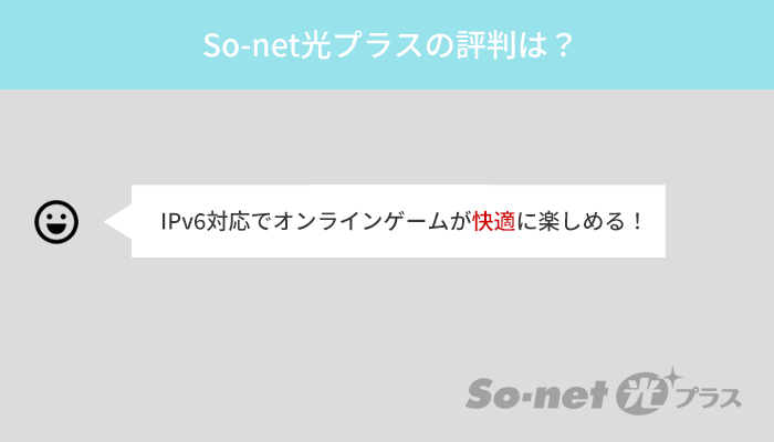 So-net光プラスの評判は？通信速度はIPv6対応で高評価を得ている