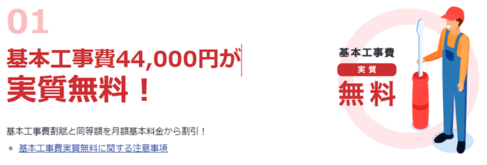 新規申し込み特典で工事費が実質無料になる