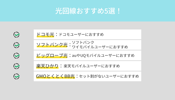 光回線おすすめ5選!インターネット初心者はこの中から選べば失敗しません