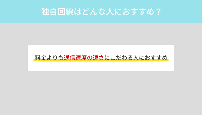 速度重視の人には独自回線がおすすめ！エリア限定で高速通信が可能