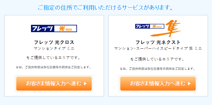 コラボ光に対応しているエリアの場合