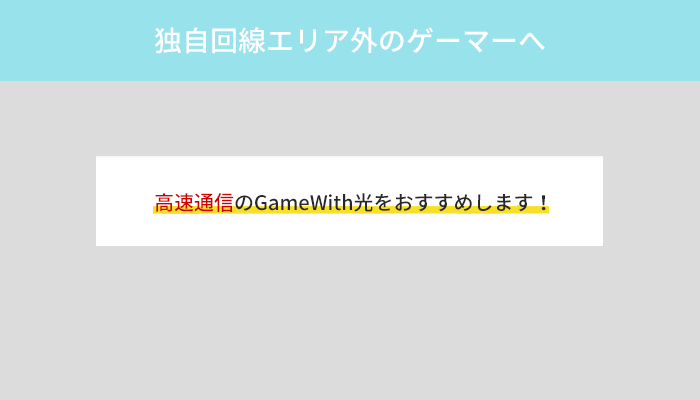 独自回線エリア外のゲーマーにはGameWith光がおすすめ