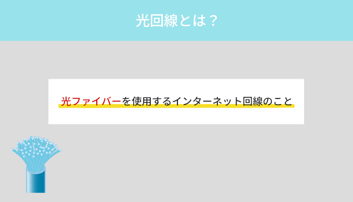 光回線とは？他サービスとの違いやメリット・デメリット