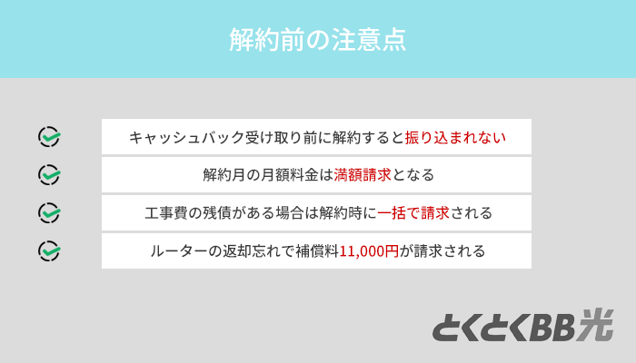 GMOとくとくBB光の解約はWebから！解約前に確認しておきたい注意点