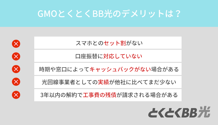 GMOとくとくBB光のデメリット5つと申込み前に知っておくべき注意点