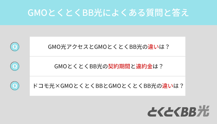 GMOとくとくBB光に関するよくある質問と答え