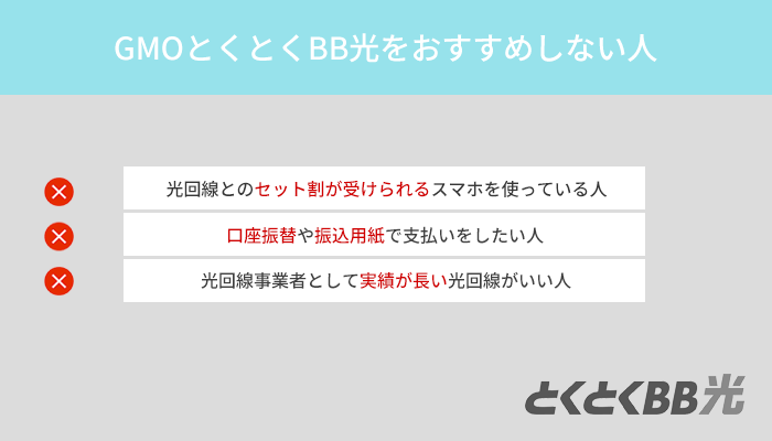 GMOとくとくBB光はこんな人におすすめできません