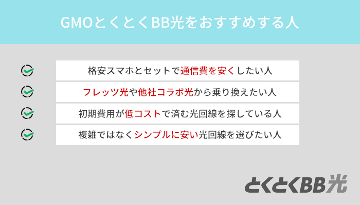 GMOとくとくBB光をおすすめするのは何よりも料金の安さを重視する人