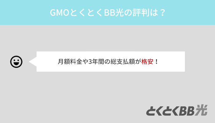 GMOとくとくBB光は安いと評判!口コミから料金面で高評価を得ている