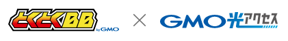 ネット上では「GMOとくとくBB光」と「GMO光アクセス」の2つの呼称がありますが、どちらも同じサービスを指します。