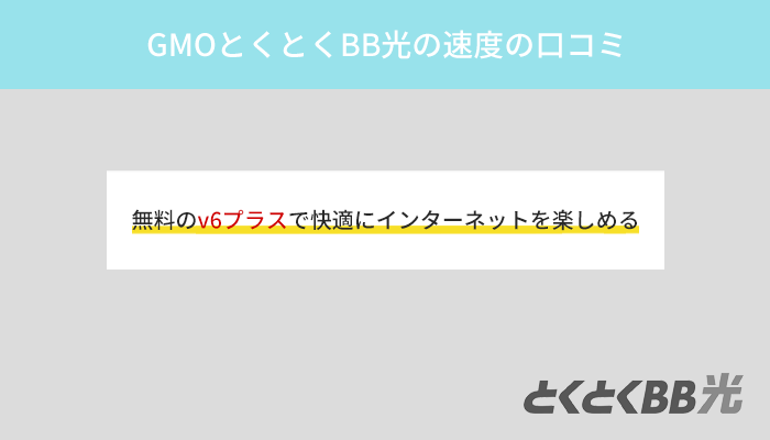 GMOとくとくBB光の速度の口コミは？ホームルーターよりも高速