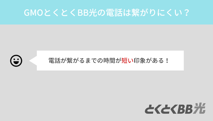 GMOとくとくBB光の電話が繋がりにくいとの口コミを実際に検証