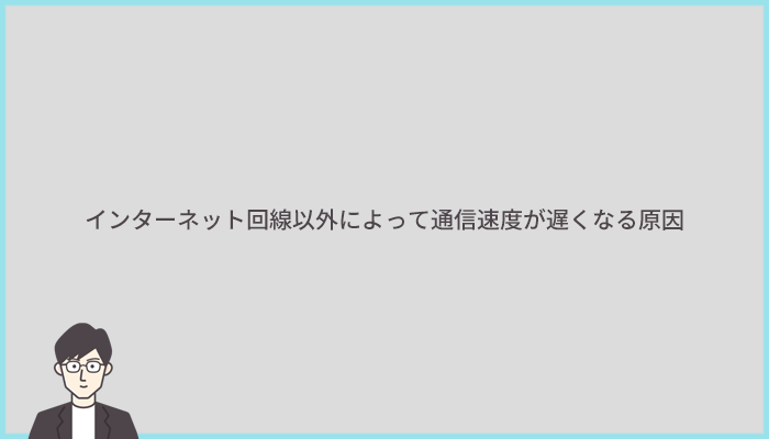 インターネット回線以外によって通信速度が遅くなる原因7つ!ルーターの置き場所や設定に注意