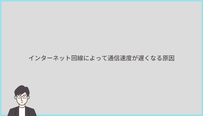 インターネット回線自体によって通信速度が遅くなる原因4つとは?時間帯や回線事業者側の問題かも