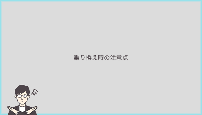 インターネット回線を乗り換える時の3つの注意点とは？違約金と端末の残債を要チェック