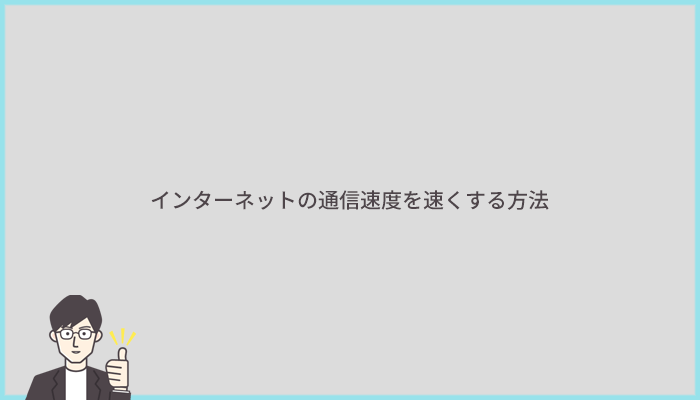 インターネットの通信速度を速くしたいなら光回線に乗り換えよう！