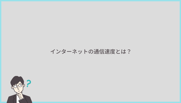 インターネットの通信速度とは？遅いのか速いのか適切に判断しよう
