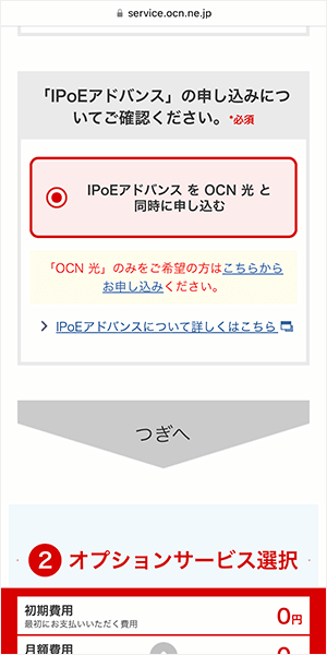 「lPoEアドバンスの申込みについて」の確認項目が表示されます。