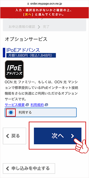 OCN光とlPoEアドバンスのお申し込み」を選択した場合の画面