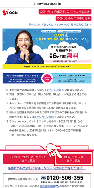 公式サイトにアクセスし「OCN光のみのお申し込み」をタップ