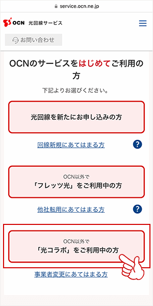 「OCN以外で光コラボをご利用中の方」をタップ