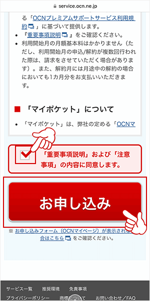 同意欄にチェックを入れ「お申し込み」をタップする