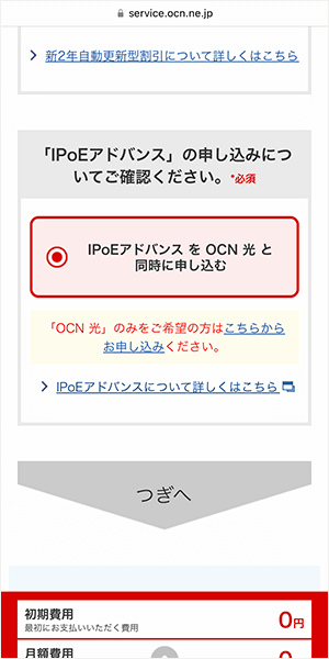 「lPoEアドバンスの申込みについて」の確認項目が表示されます。