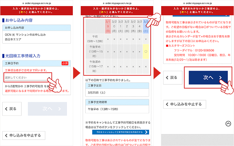 工事予定日を選択し「次へ」をタップしてください。