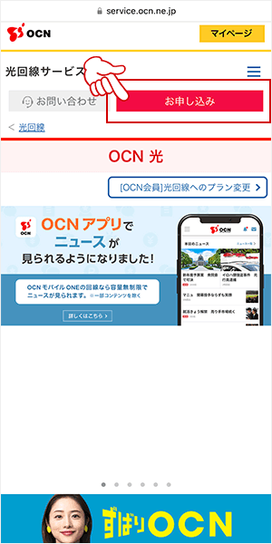 公式サイトにアクセスし「OCN光のみのお申し込み」をタップ