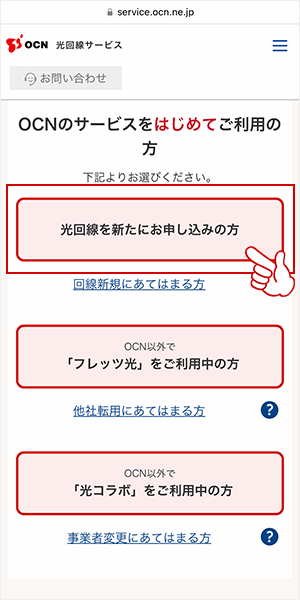 「光回線を新たにお申し込みの方」をタップ