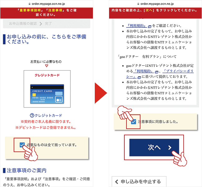 申込み前の確認事項にチェックマークを入れる