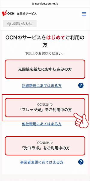 「OCN以外でフレッツ光をご利用中の方」をタップ