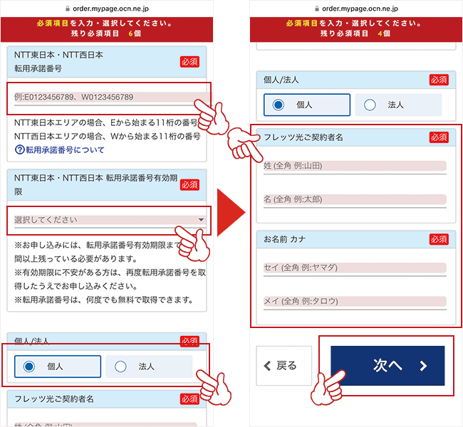 転用承諾番号と個人情報を入力する