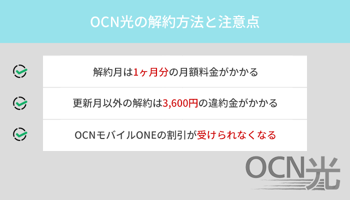 OCN光を解約する手順や他社への乗り換え方法を解説