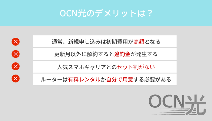 OCN光のデメリット4つと申し込み前に確認しておきたい注意点